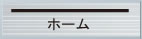 ホーム