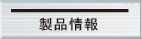 製品情報