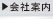会社案内