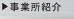 事業所紹介