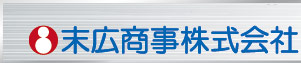 末広商事株式会社（ロゴマーク）